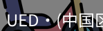 ued官网